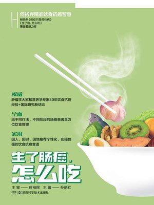 cover image of 何裕民精准饮食抗癌智慧.生了肠癌, 怎么吃